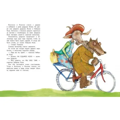 Бестселлер для детей. Дедушка волк на седьмом небе