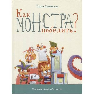 Бестселлер для детей. Как монстра победить
