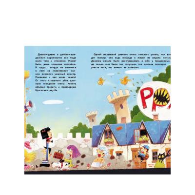 Бестселлер для детей. Как монстра победить