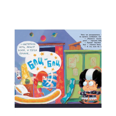 Бестселлер для детей. Как монстра победить