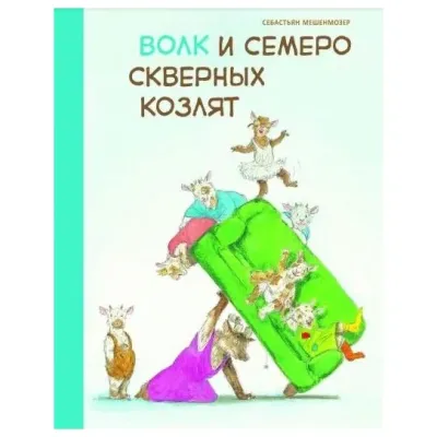 Бестселлер для детей. Волк и семеро скверных козлят