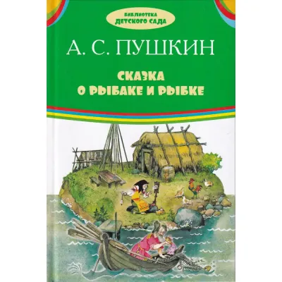 Библиотека детского сада. Сказка о рыбаке и рыбки