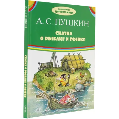 Библиотека детского сада. Сказка о рыбаке и рыбки