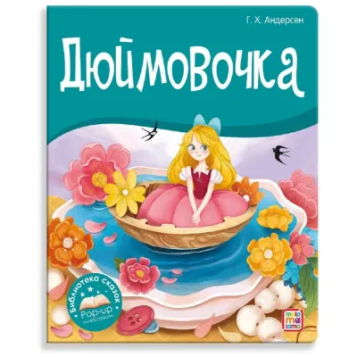 Библиотека сказок. Дюймовочка. pop-up. (malamalama) панорама
