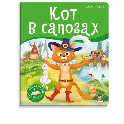 Библиотека сказок. Кот в сапогах. pop-up. (malamalama) панорама