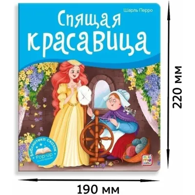 Библиотека сказок. Спящая красавица. pop-up. (malamalama) панорама