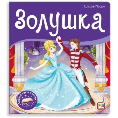 Библиотека сказок. Золушка pop-up. (malamalama) панорама