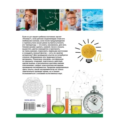 Большая детская энциклопедия занимательных наук. Научные эксперименты и опыты.