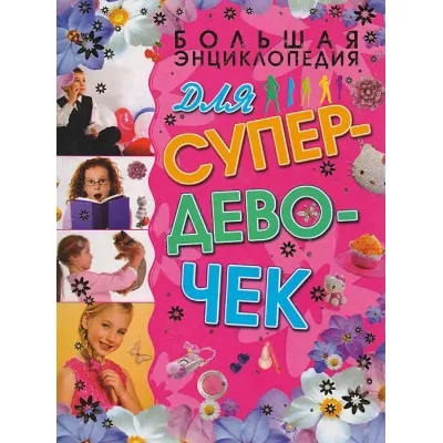 Большая энциклопедия для Супердевочек