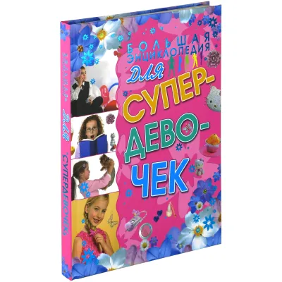 Большая энциклопедия для Супердевочек