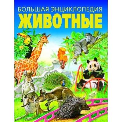Большая энциклопедия Животные