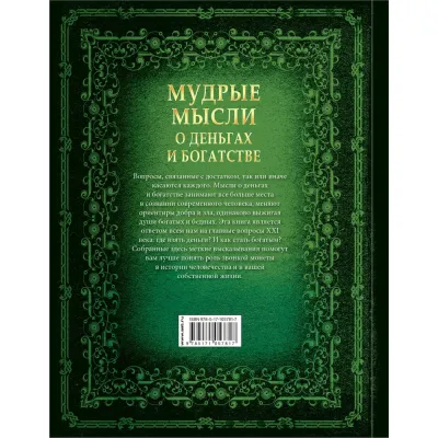 Большая книга мудрости. Мудрые мысли о деньгах и богатстве. АСТ