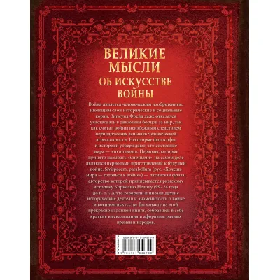 АСТ. Большая книга мудрости. Великие мысли об искусстве войны, изображение 2