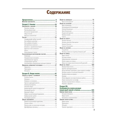 Большая книга рыболова. Секреты ловли, хранения и приготовления рыбы