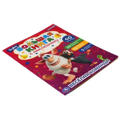 Большая книга с наклейками. Буба. Весёлая команда, 40 наклеек. Умка