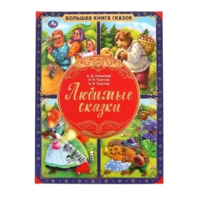 Большая книга сказок. Любимые Сказки. (Умка)