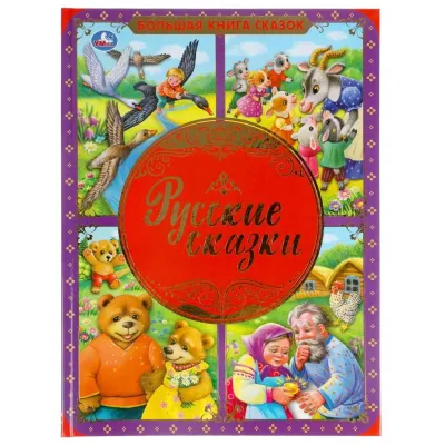 Большая книга сказок. Русские сказки. (Умка)Большая книга сказок. Русские сказки. (Умка)