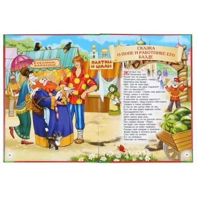 Большая книга сказок. Сказки А. С. Пушкина. (Умка) Большая книга сказок. Сказки А. С. Пушкина. (Умка)