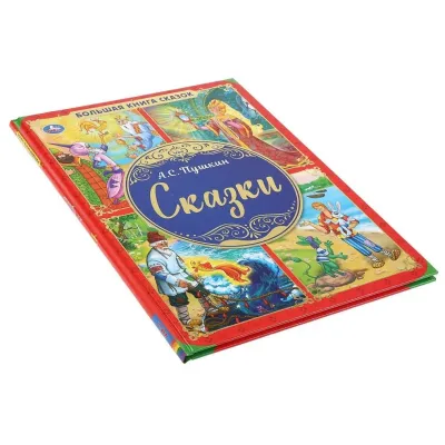 Большая книга сказок. Сказки А. С. Пушкина. (Умка) Большая книга сказок. Сказки А. С. Пушкина. (Умка)