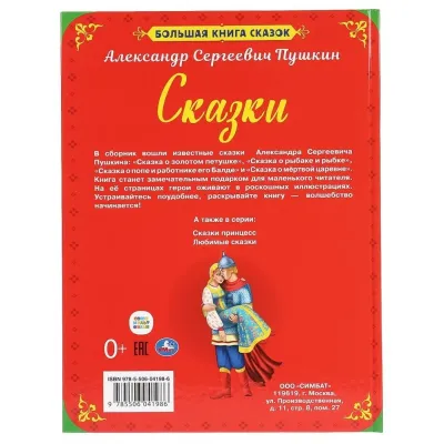 Большая книга сказок. Сказки А. С. Пушкина. (Умка) Большая книга сказок. Сказки А. С. Пушкина. (Умка)