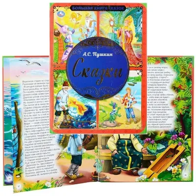 Большая книга сказок: Пушкин А.С. Сказки., Умка ТМ. от магазина Брами Маркет Большая книга сказок: Пушкин А.С. Сказки., Умка ТМ.