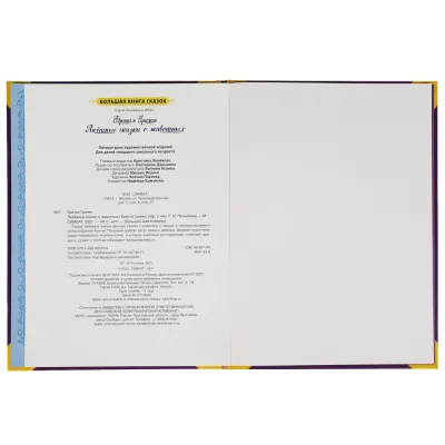 Большая книга сказок. Сказки братьев Гримм. (Умка)