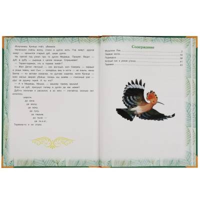 Большая книга сказок. Сказки леса. В.В.Бианки. (Умка)