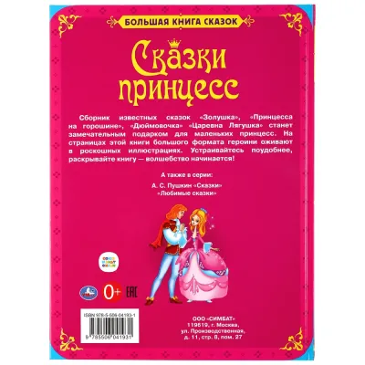 Большая книга сказок. Сказки принцесс