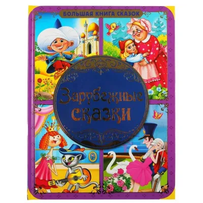 Большая книга сказок. Зарубежные сказки. (Умка)