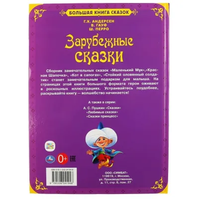 Большая книга сказок. Зарубежные сказки. (Умка)