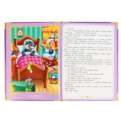 Большая книга сказок. Зарубежные сказки. (Умка)