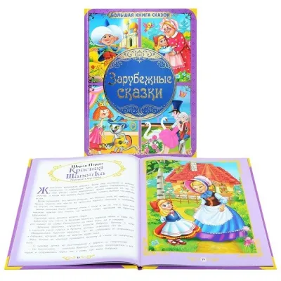 Большая книга сказок. Зарубежные сказки. (Умка)