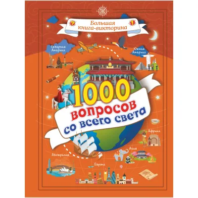 Большая книга-викторина. 1000 вопросов со всего света (АСТ)