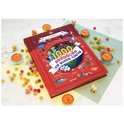 Большая книга-викторина. 1000 вопросов со всего света (АСТ)