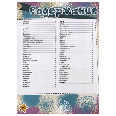 Большая книга-викторина. 1000 вопросов со всего света (АСТ)