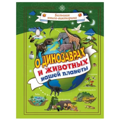 Большая книга-викторина. О динозаврах и животных нашей планеты (АСТ)