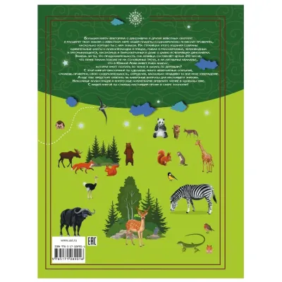 Большая книга-викторина. О динозаврах и животных нашей планеты (АСТ)