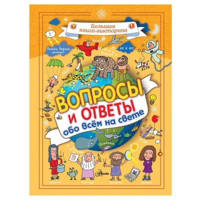 Большая книга-викторина. Вопросы и ответы обо всем на свете (АСТ)
