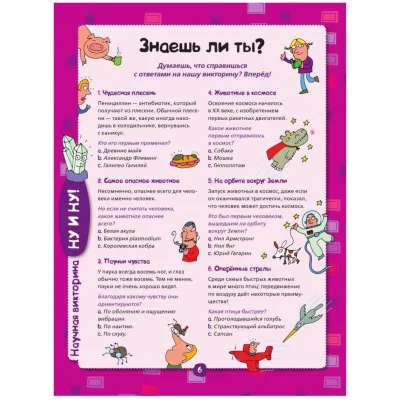 Большая книга-викторина. Вопросы и ответы обо всем на свете (АСТ)