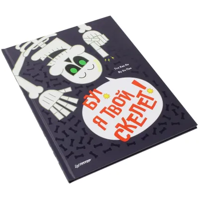 БУ! Я твой скелет