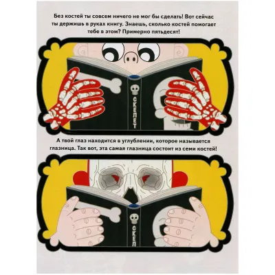 БУ! Я твой скелет