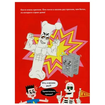 БУ! Я твой скелет