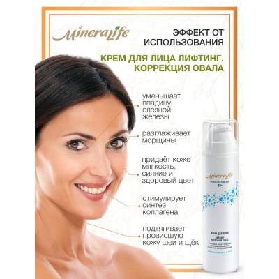 Крем для лица "ЛИФТИНГ. КОРРЕКЦИЯ ОВАЛА" MineraLife 30+ с пептидами нового поколения, морскими компонентами и экстрактом арктической клюквы Биобьюти, 50 мл, Варианты: Крем для лица Лифтинг. Коррекция овала MineraLife, изображение 2