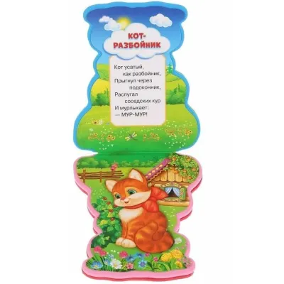 В. Степанов. ДОМАШНИЕ ЖИВОТНЫЕ. Книжка с фигурной вырубкой .(EVA) Пышка