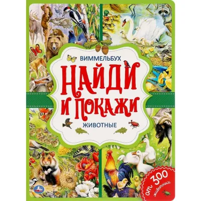 Умка. Книга детям развивающая виммельбух. Животные найди и покажи