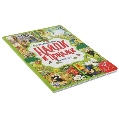 Виммельбух. Найди и покажи. Животные. Умка