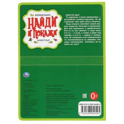 Умка. Книга детям развивающая виммельбух. Животные найди и покажи, изображение 2