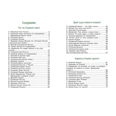 Детская художественная литература. Стихи и рассказы о Родине (Стрекоза)