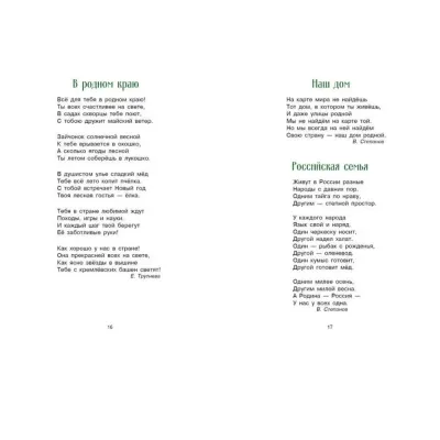 Детская художественная литература. Стихи и рассказы о Родине (Стрекоза)