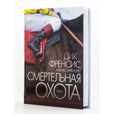 Дик Френсис. Смертельная охота. Коллекция из трёх романов